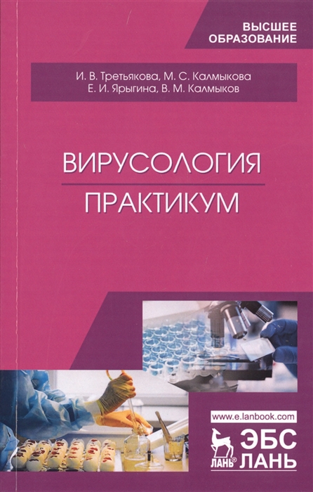 

Вирусология. Практикум. Учебное пособие
