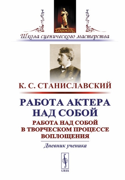 

Работа актера над собой. Работа над собой в творческом процессе воплощения. Дневник ученика (1769990)