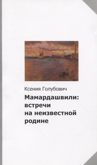 

Мамардашвили. Встречи на неизвестной родине