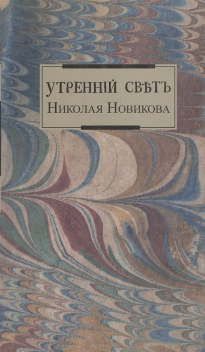 

Утренний свет Николая Новикова