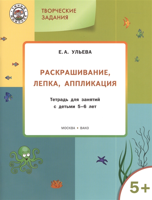 

Раскрашивание, лепка, аппликация. Тетрадь для занятий с детьми 5-6 лет (3620608)
