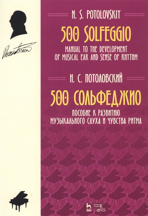 

500 сольфеджио. Пособие к развитию музыкального слуха и чувства ритма. Ноты, 3-е изд., стер