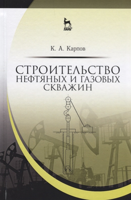 

Строительство нефтяных и газовых скважин. Учебное пособие (4150311)