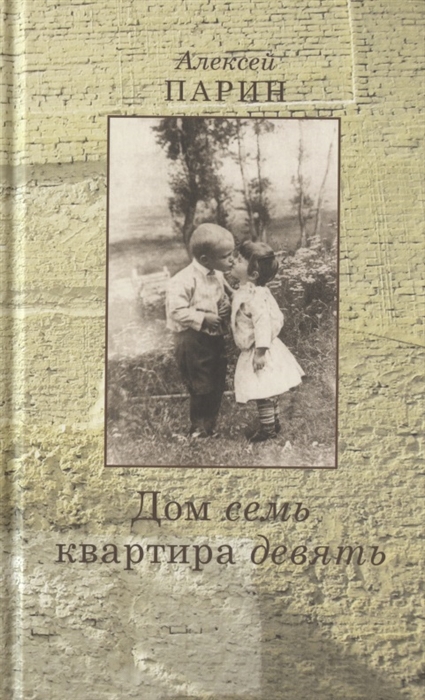 

Дом семь квартира девять. Повесть. Эссе