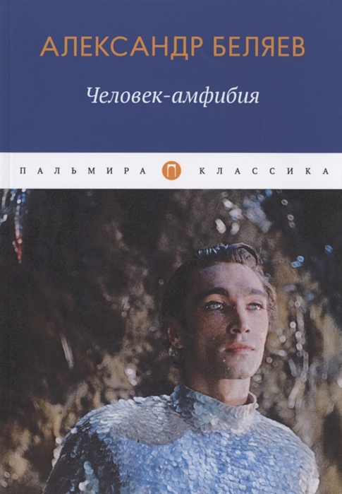 

Человек-амфибия (4199677)