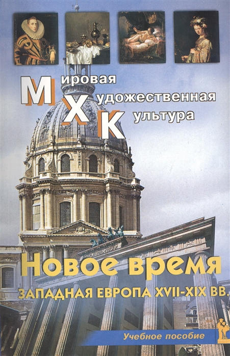 

МХК. Новое время. Западная Европа XVII-XIX вв. Учебное пособие