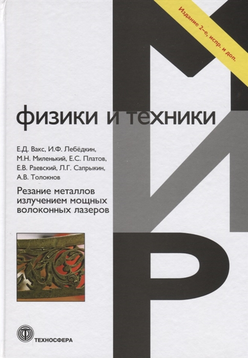 

Резание металлов излучением мощных волоконных лазеров (4028426)