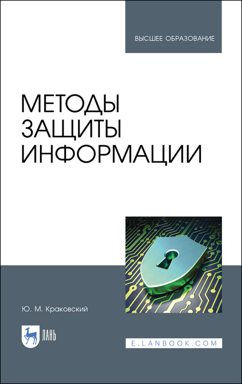 

Методы защиты информации. Учебное пособие для вузов