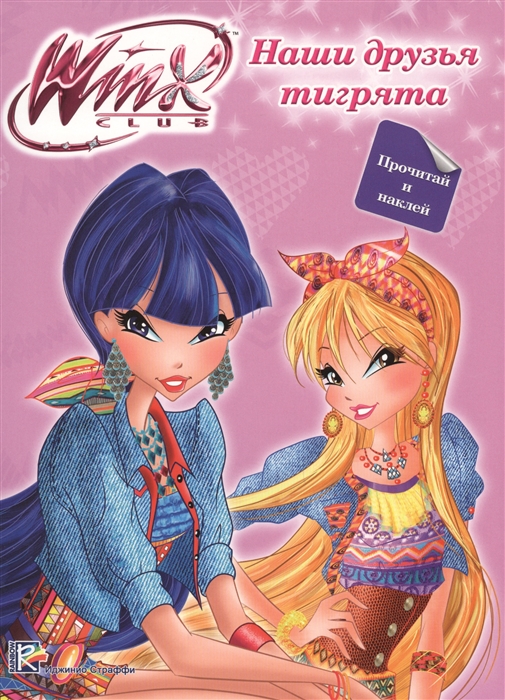 

Winx. Прочитай и наклей. Наши друзья тигрята