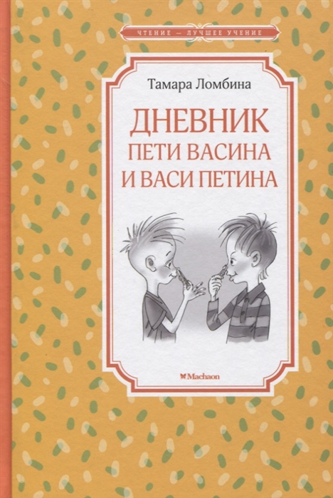 

Дневник Пети Васина и Васи Петина (4111430)