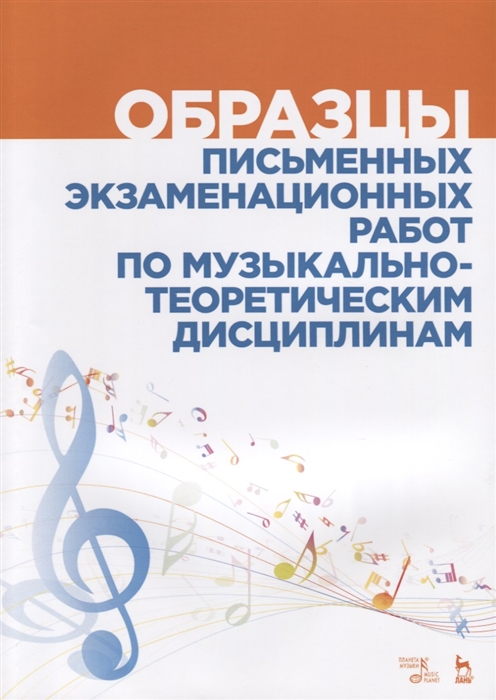 

Образцы письменных экзаменационных работ по музыкально-теоретическим дисциплинам. Учебно-методическое пособие (4039539)