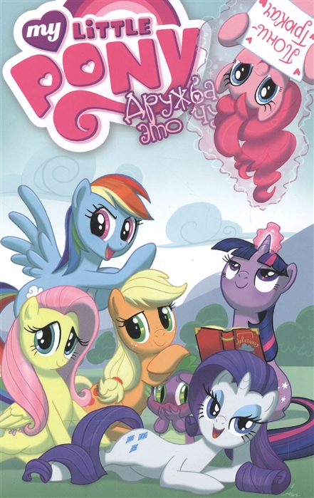 

My Little Pony. Дружба это чудо! Том 2 (4150144)