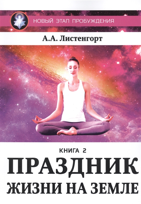 

Новый этап пробуждения. Праздник на земле. Книга 2
