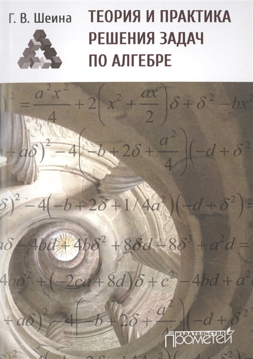 

Теория и практика решения задач по алгебре. Часть 1. учебное пособие