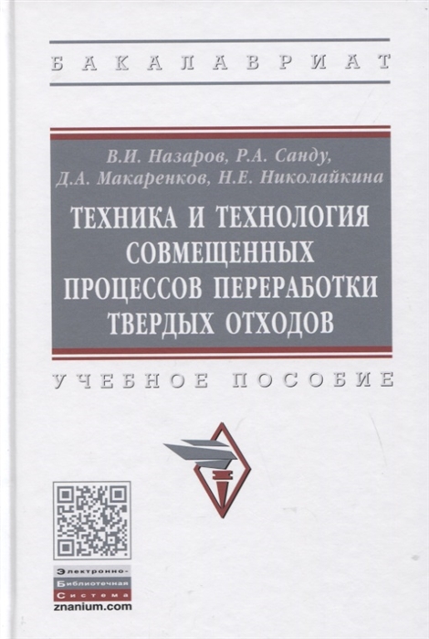 

Техника и технология совмещенных процессов переработки твердых отходов. Учебное пособие