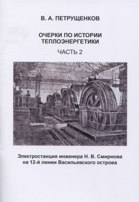

Очерки по истории теплоэнергетики. Часть 2