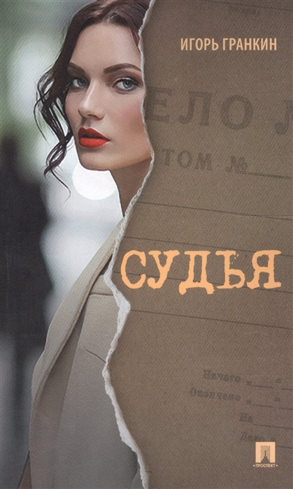 

Судья (1645338)