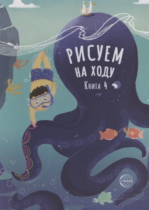 

Рисуем на ходу. Книга 4