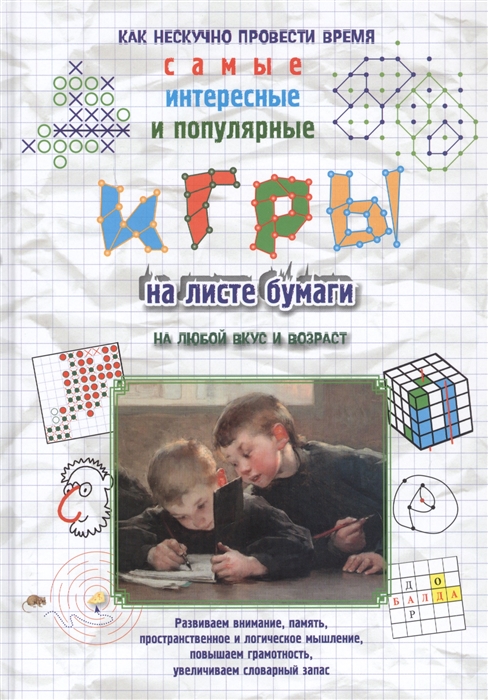 

Игры на листе бумаги (4299535)