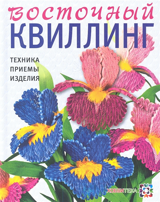 

Восточный квиллинг. Техника. Приемы. Изделия (1165170)