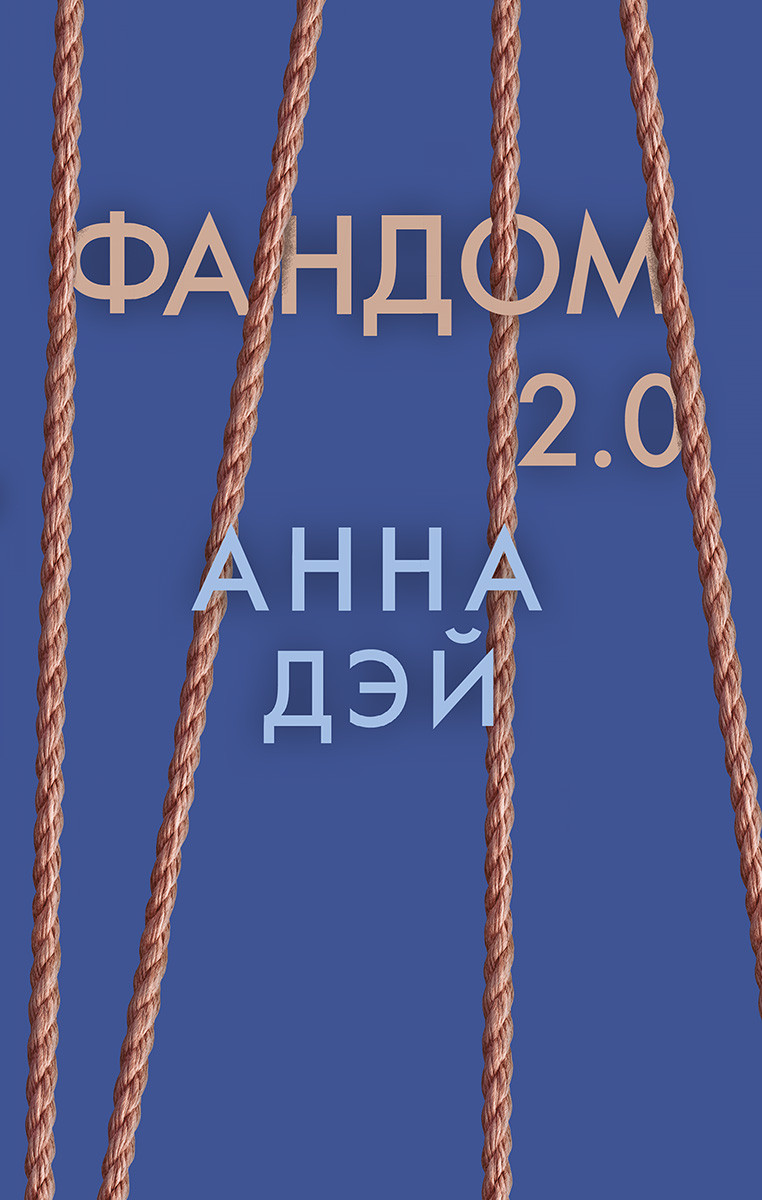 

Фандом 2.0