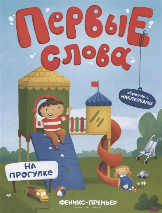 

На прогулке. Обучающая книжка с наклейками