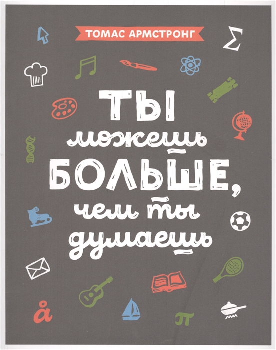 

Ты можешь больше, чем ты думаешь (4321561)