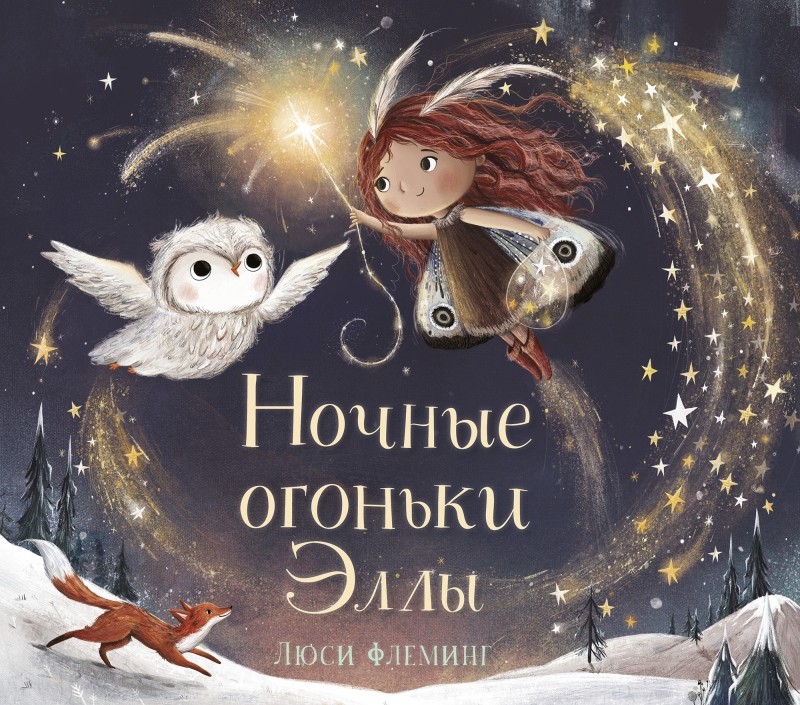 

Ночные огоньки Эллы