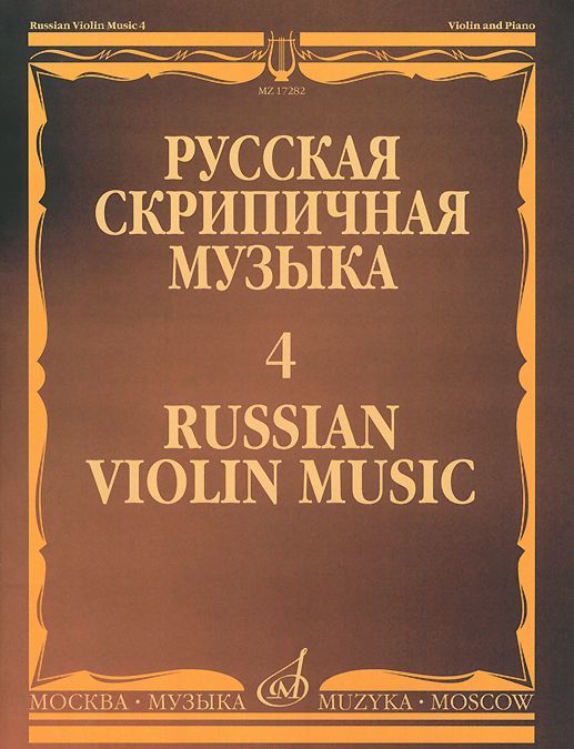 

Ц. Кюи. Русская скрипичная музыка. Выпуск 4. Для скрипки и фортепиано