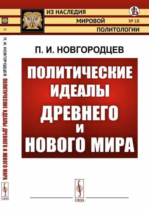 

Политические идеалы Древнего и Нового мира. Выпуск 18 (4291207)