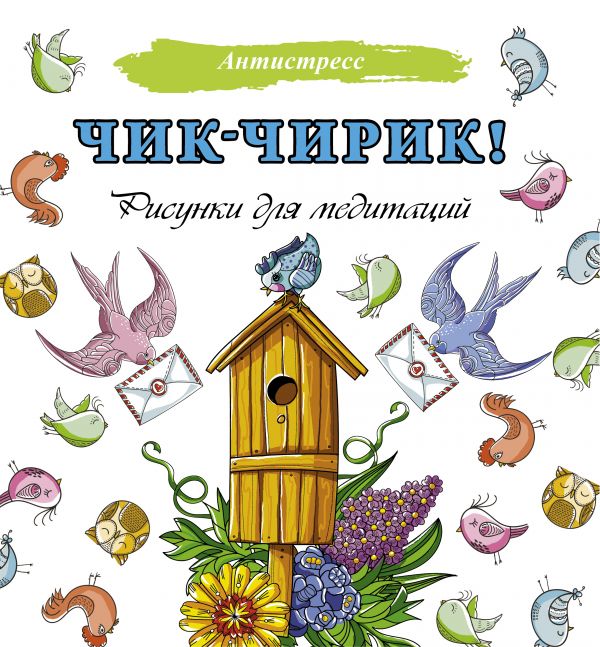 

Чик-чирик! Рисунки для медитаций