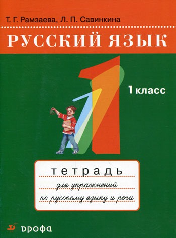 

Русский язык. Тетрадь для упражнений по русскому языку и речи к учебнику Рамзаевой Русский язык. 1 класс