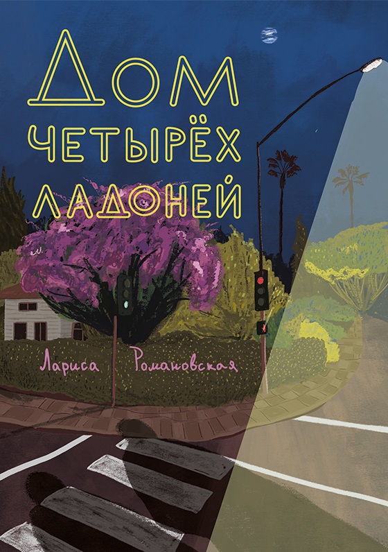

Дом четырех ладоней