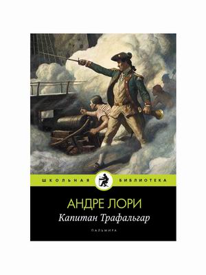 

Капитан Трафальгар (4315546)