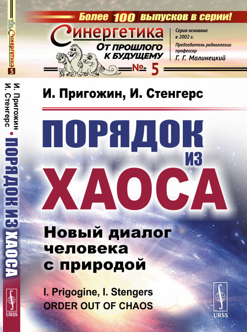 

Порядок из хаоса. Новый диалог человека с природой. Выпуск 5 (4293378)