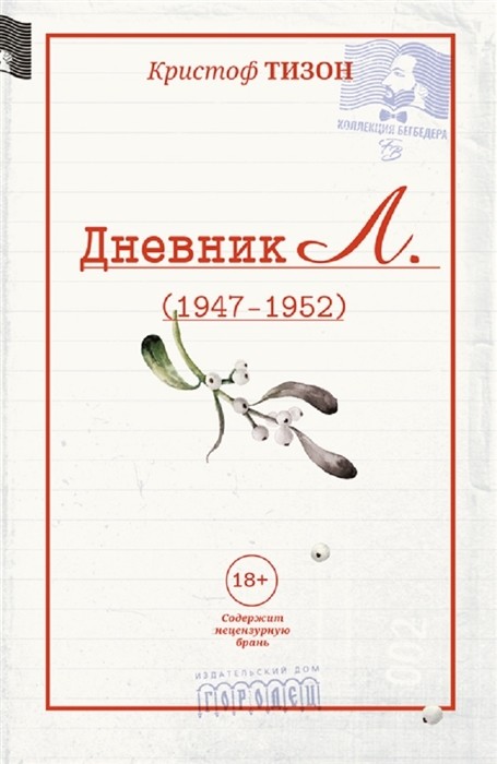 

Дневник Л. (1947-1952)