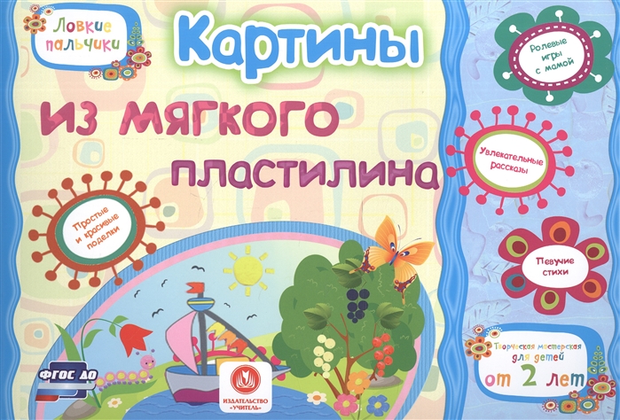 

Картины из мягкого пластилина. Учебное пособие для детей дошкольного возраста. Сборник развивающих заданий
