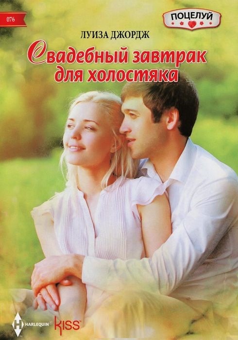 

Свадебный завтрак для холостяка