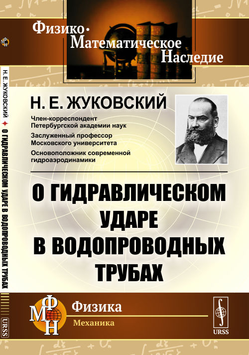 

О гидравлическом ударе в водопроводных трубах (4311458)
