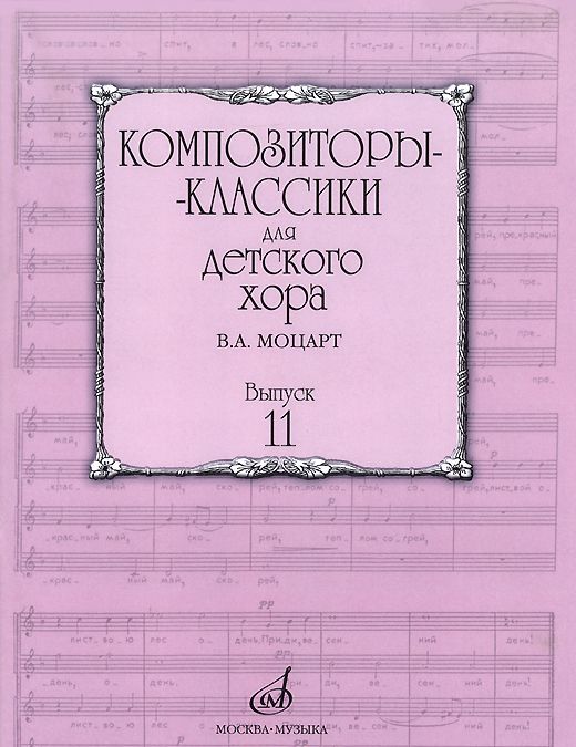 

Композиторы-классики для детского хора. Выпуск 7. В. А. Моцарт