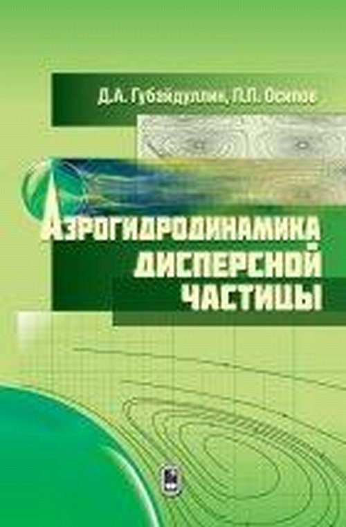 

Аэрогидродинамика дисперсной частицы