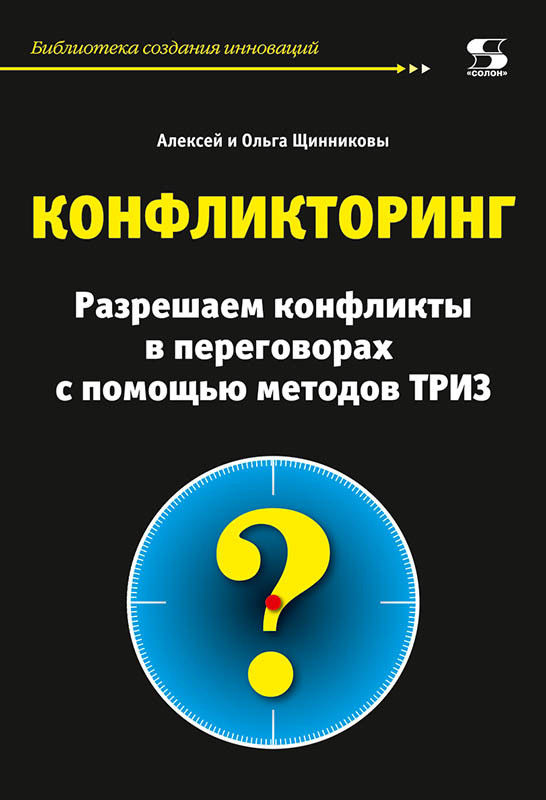 

Конфликторинг. Разрешаем конфликты с помощью методов ТРИЗ
