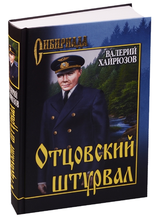 

Отцовский штурвал (3591464)