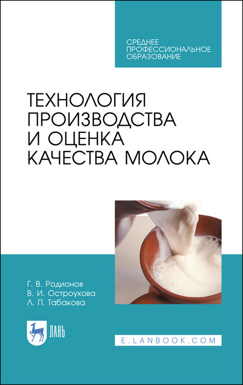 

Технология производства и оценка качества молока. Учебное пособие для СПО