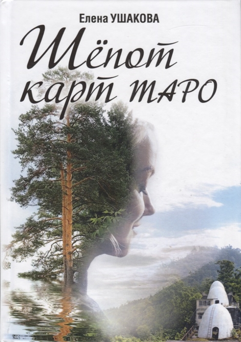 

Шёпот карт Таро