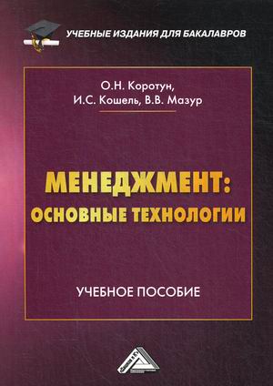 

Менеджмент: основные технологии. Учебное пособие