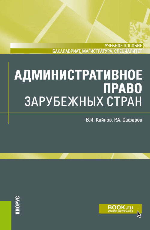 

Административное право зарубежных стран. Учебное пособие