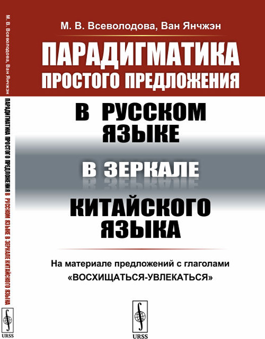 

Парадигматика простого предложения в русском языке в зеркале китайского языка. На материале предложений с глаголами восхищаться-увлекаться