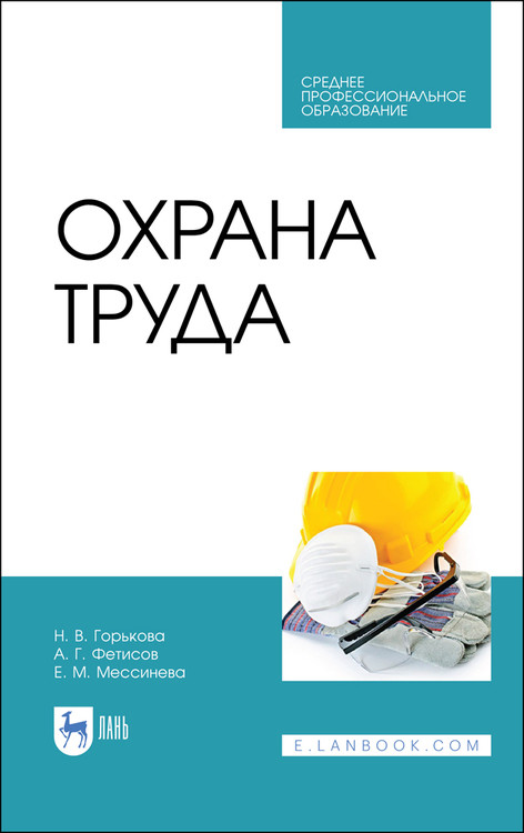 

Охрана труда. Учебное пособие для СПО