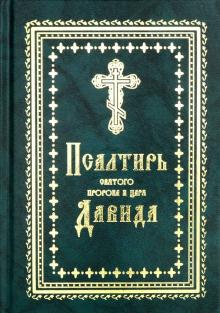 

Псалтирь Святого пророка и царя Давида (1766157)